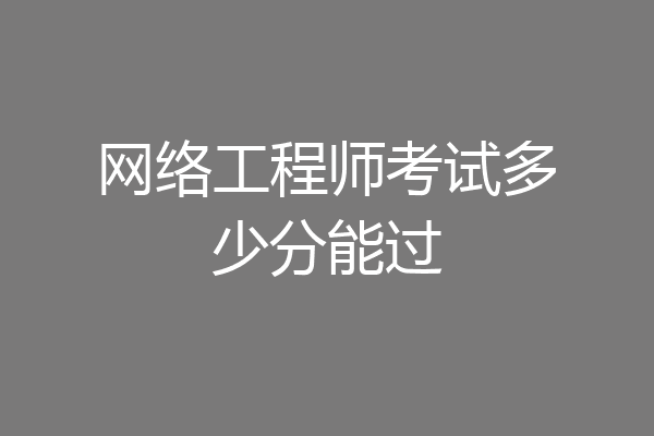 网络工程师考试多少分能过