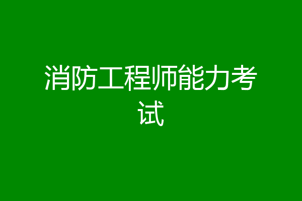 消防工程师能力考试