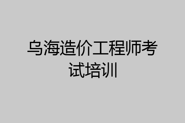 乌海造价工程师考试培训