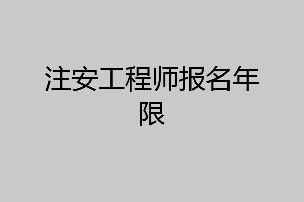 注安工程师报名年限
