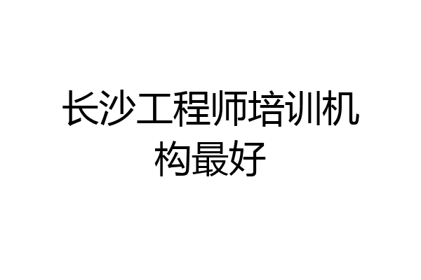 长沙工程师培训机构最好