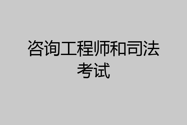 咨询工程师和司法考试