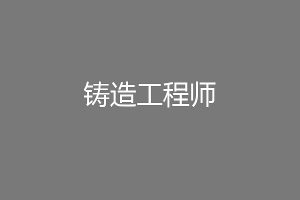 铸造工程师