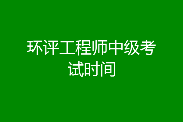 环评工程师中级考试时间