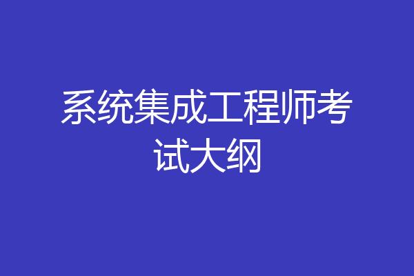 系统集成工程师考试大纲