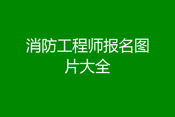 消防工程师报名图片大全