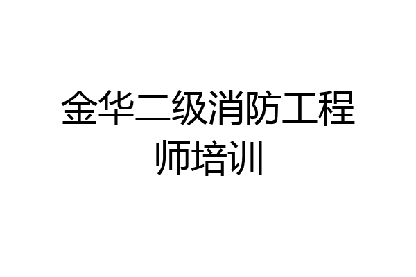 金华二级消防工程师培训