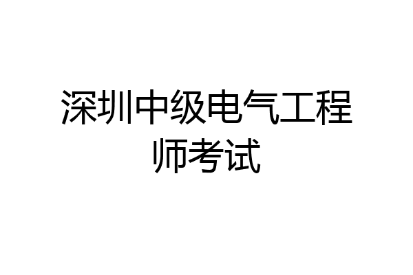 深圳中级电气工程师考试