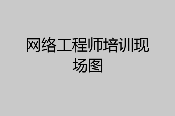 网络工程师培训现场图