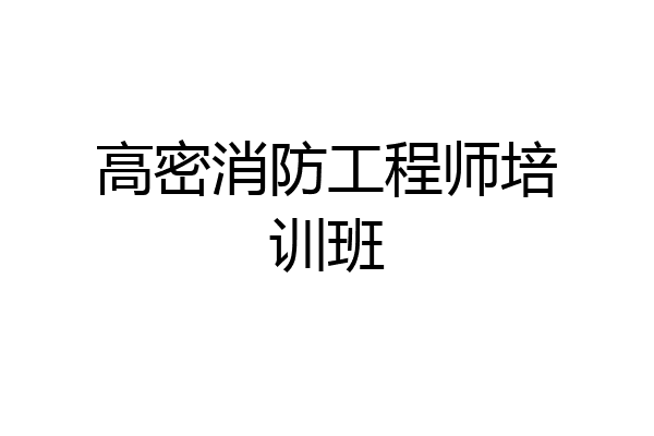 高密消防工程师培训班