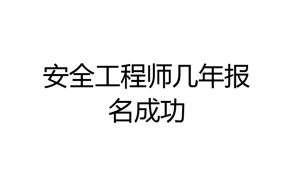 安全工程师几年报名成功