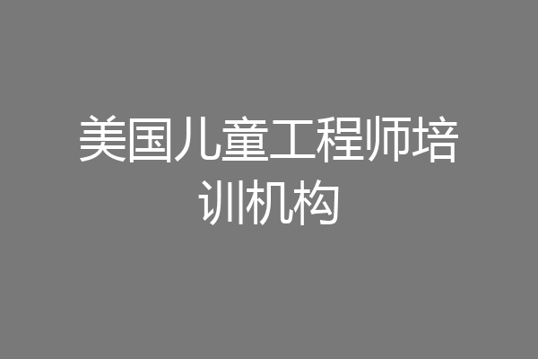 美国儿童工程师培训机构