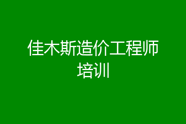 佳木斯造价工程师培训