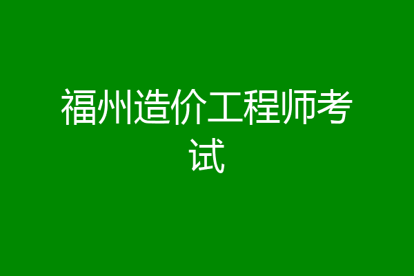 福州造价工程师考试