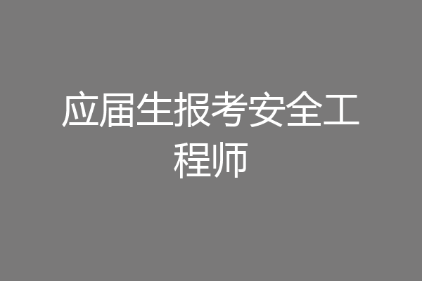 应届生报考安全工程师