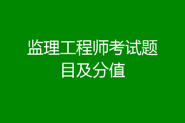 监理工程师考试题目及分值