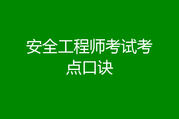 安全工程师考试考点口诀
