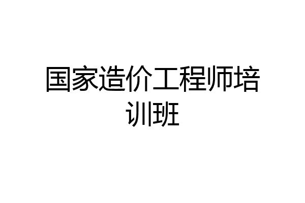 国家造价工程师培训班