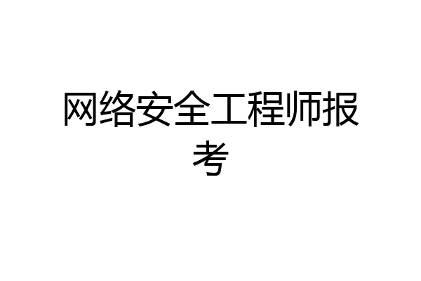 网络安全工程师报考