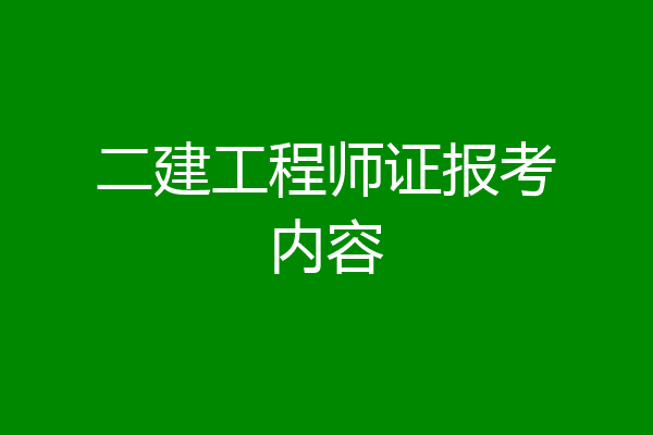二建工程师证报考内容