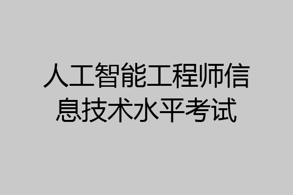 人工智能工程师信息技术水平考试