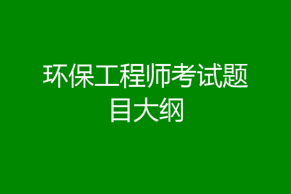 环保工程师考试题目大纲