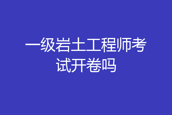 一级岩土工程师考试开卷吗
