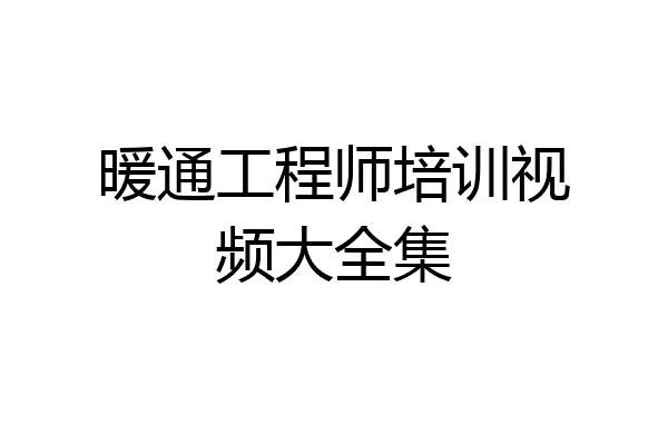 暖通工程师培训视频大全集