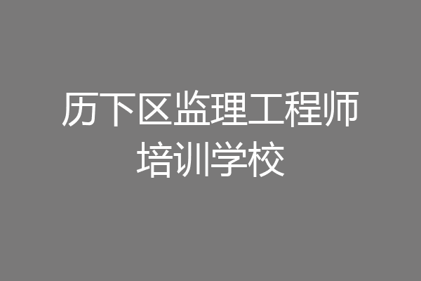 历下区监理工程师培训学校