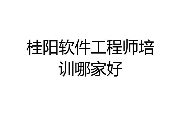 桂阳软件工程师培训哪家好