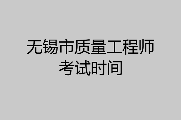 无锡市质量工程师考试时间