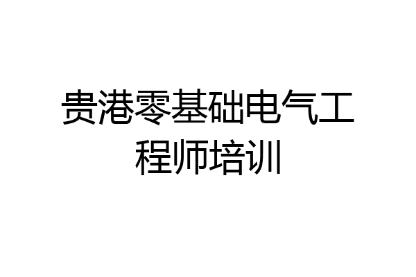 贵港零基础电气工程师培训