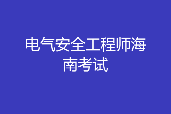 电气安全工程师海南考试