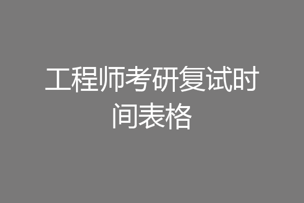 工程师考研复试时间表格