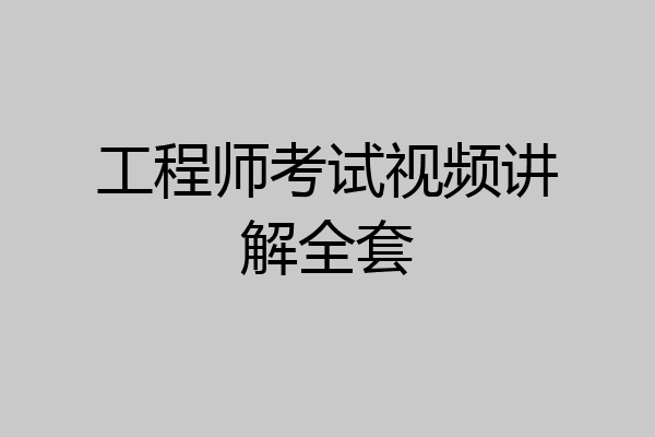工程师考试视频讲解全套