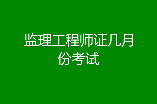 监理工程师证几月份考试
