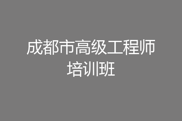 成都市高级工程师培训班