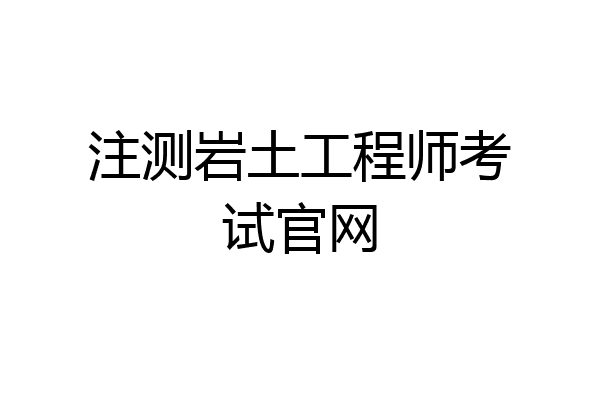 注测岩土工程师考试官网