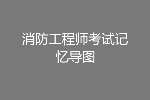 消防工程师考试记忆导图