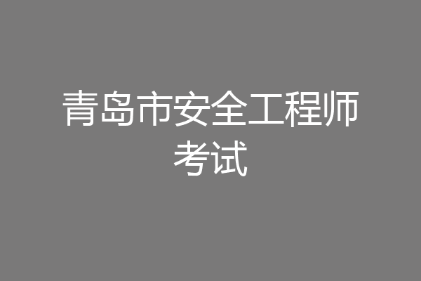 青岛市安全工程师考试