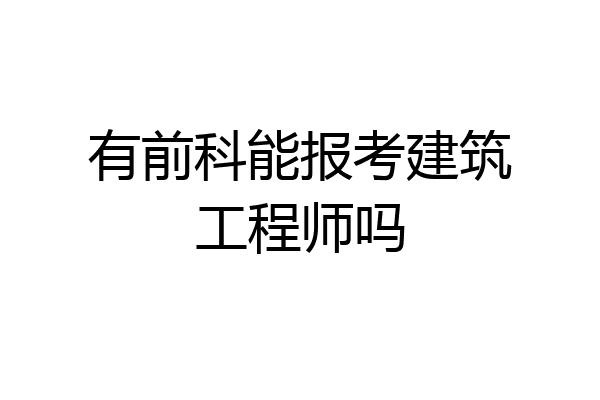 有前科能报考建筑工程师吗