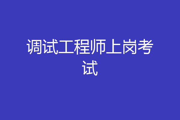 调试工程师上岗考试