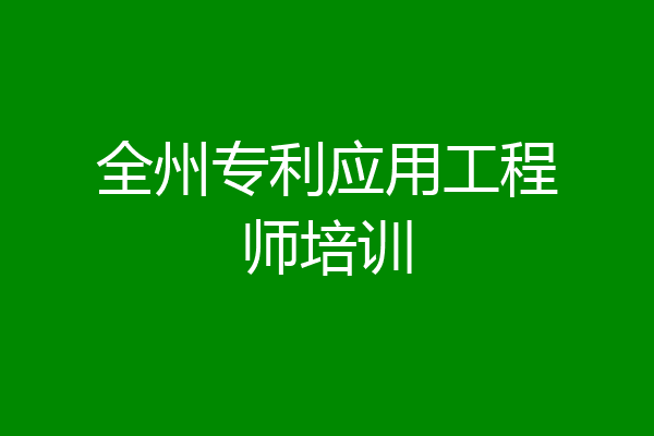 全州专利应用工程师培训