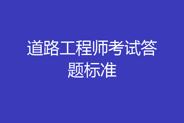 道路工程师考试答题标准