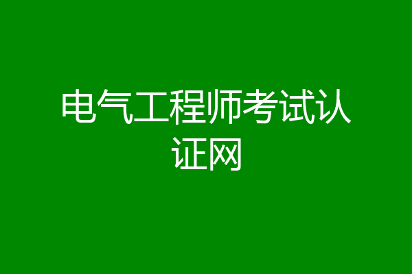 电气工程师考试认证网