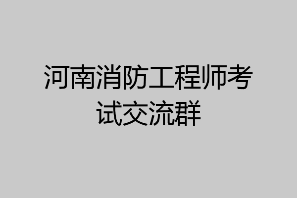 河南消防工程师考试交流群