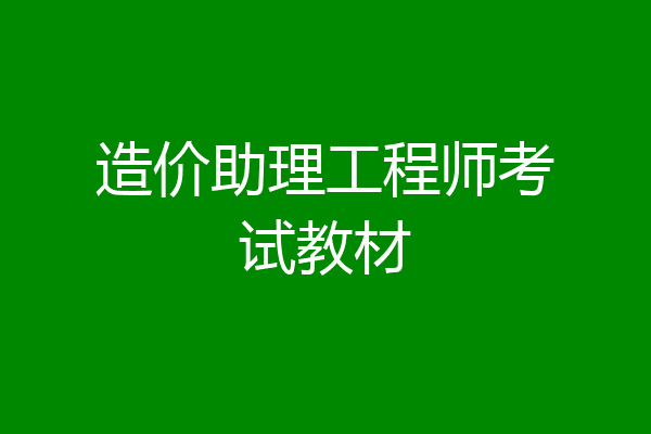 造价助理工程师考试教材