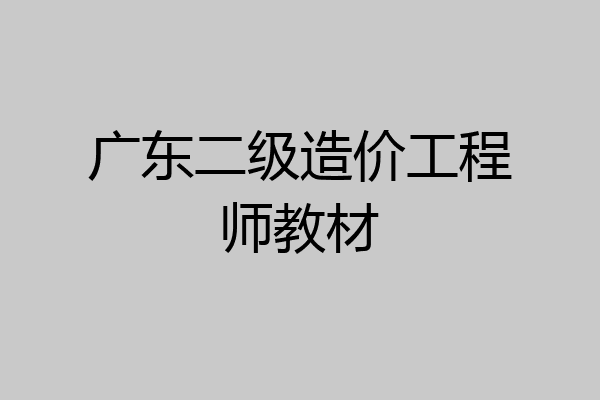 广东二级造价工程师教材