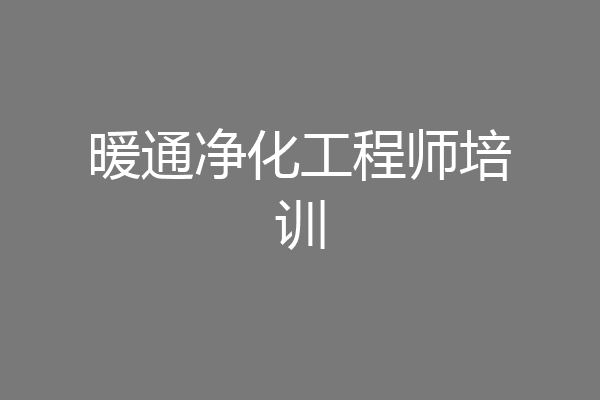 暖通净化工程师培训