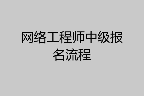 网络工程师中级报名流程